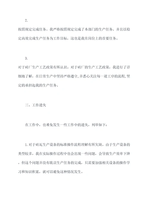 砖厂个人述职报告