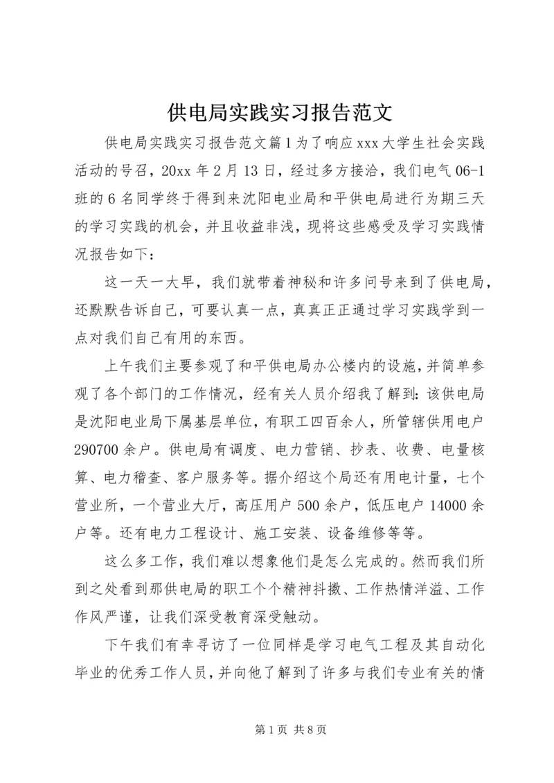 供电局实践实习报告范文.docx