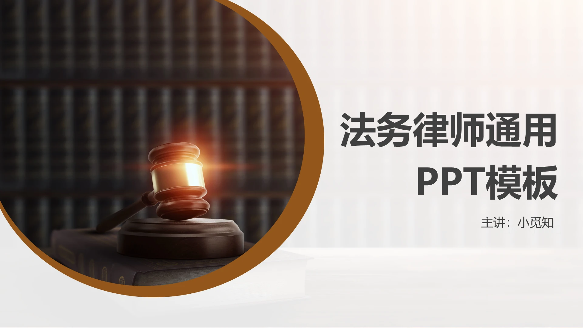 褐色大气严肃法律律师通用PPT模板