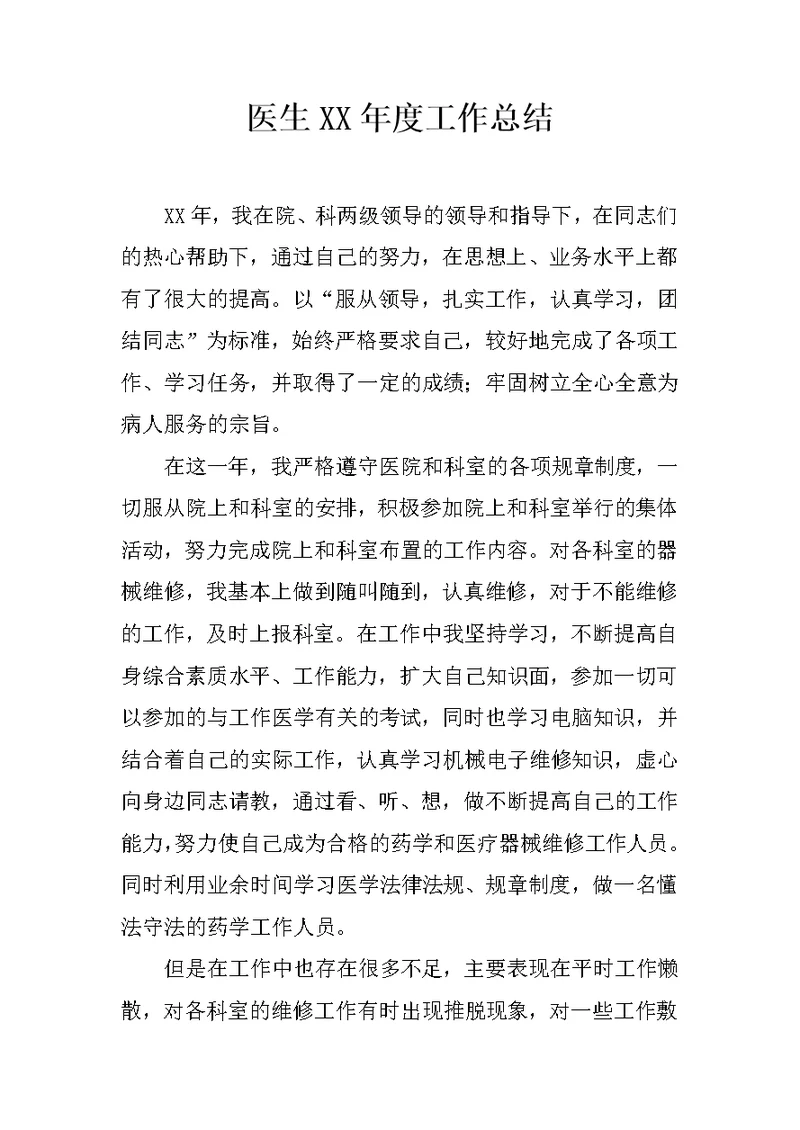 医生XX年度工作总结