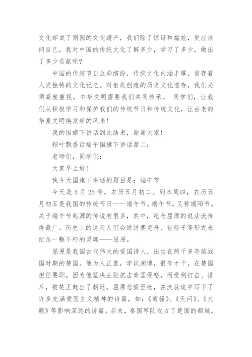 粽叶飘香话端午国旗下讲话稿三篇.docx