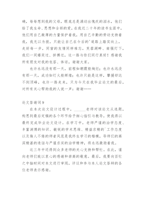 论文答谢词【精选】.docx