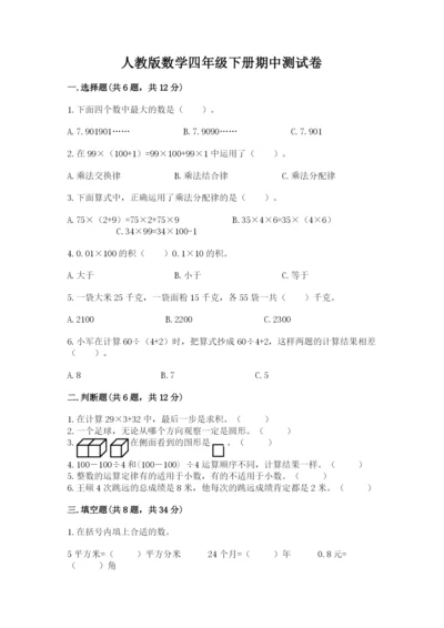 人教版数学四年级下册期中测试卷带答案（精练）.docx