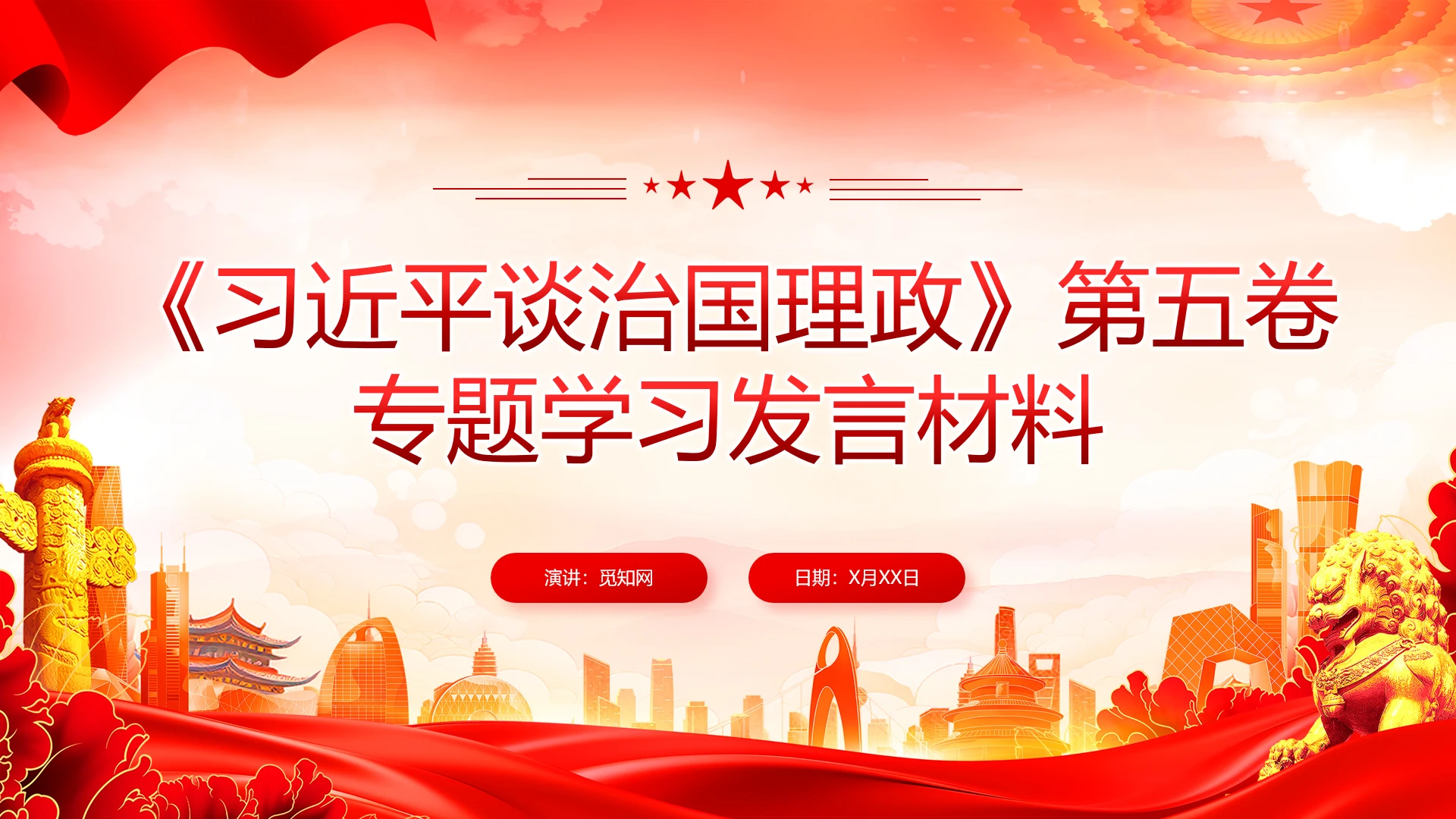 红色党建谈治国理政第五卷专题学习发言材料课件党课