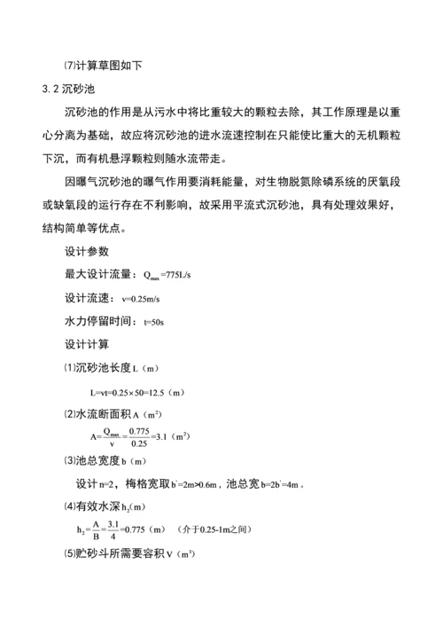 某城市日处理水量3万3m污水处理厂工艺设计课程设计.docx