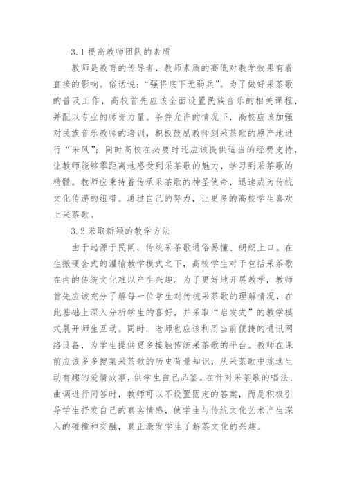 采茶歌传承的高校民族音乐教学结合论文.docx