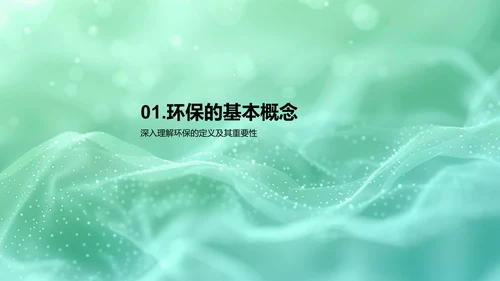 环保课程讲座PPT模板