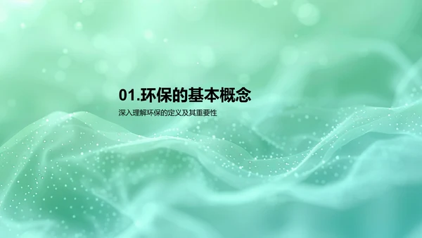 环保课程讲座PPT模板