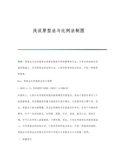 浅谈原型法与比例法制图.docx