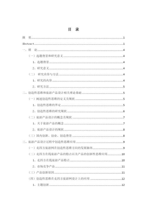 《浅析创造性思维对我国旅游产品设计的影响》论文.docx
