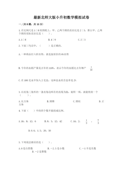 最新北师大版小升初数学模拟试卷附答案（精练）.docx