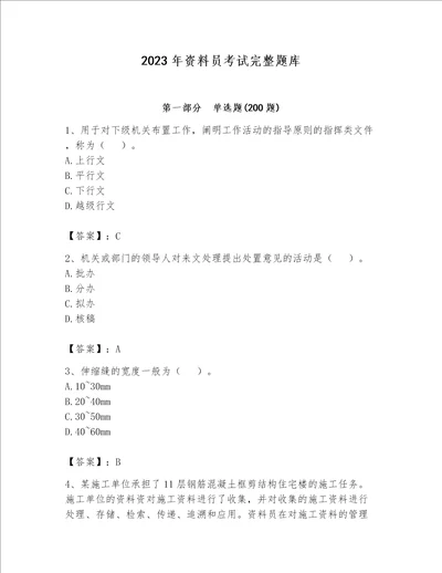 2023年资料员考试完整题库精品能力提升