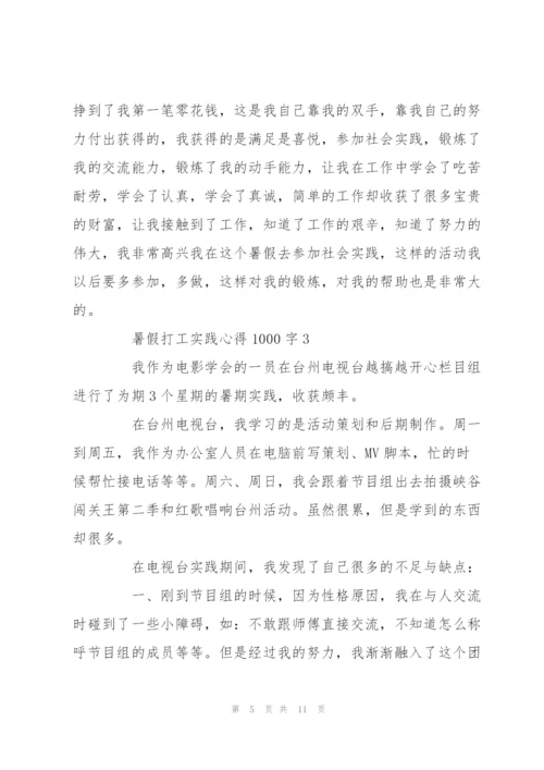 暑假打工实践心得1000字5篇.docx