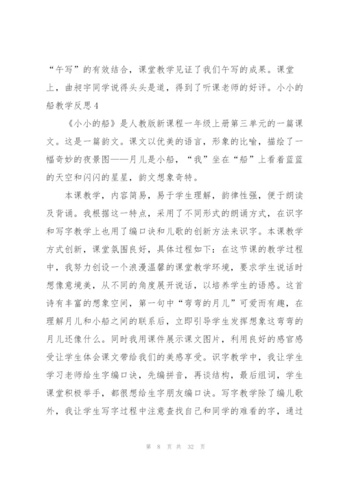 小小的船教学反思(15篇).docx