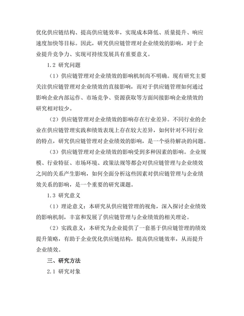 供应链管理对企业绩效的影响