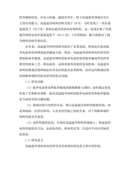 高温超导材料的电性研究