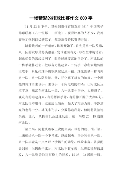 一场精彩的排球比赛作文800字.docx