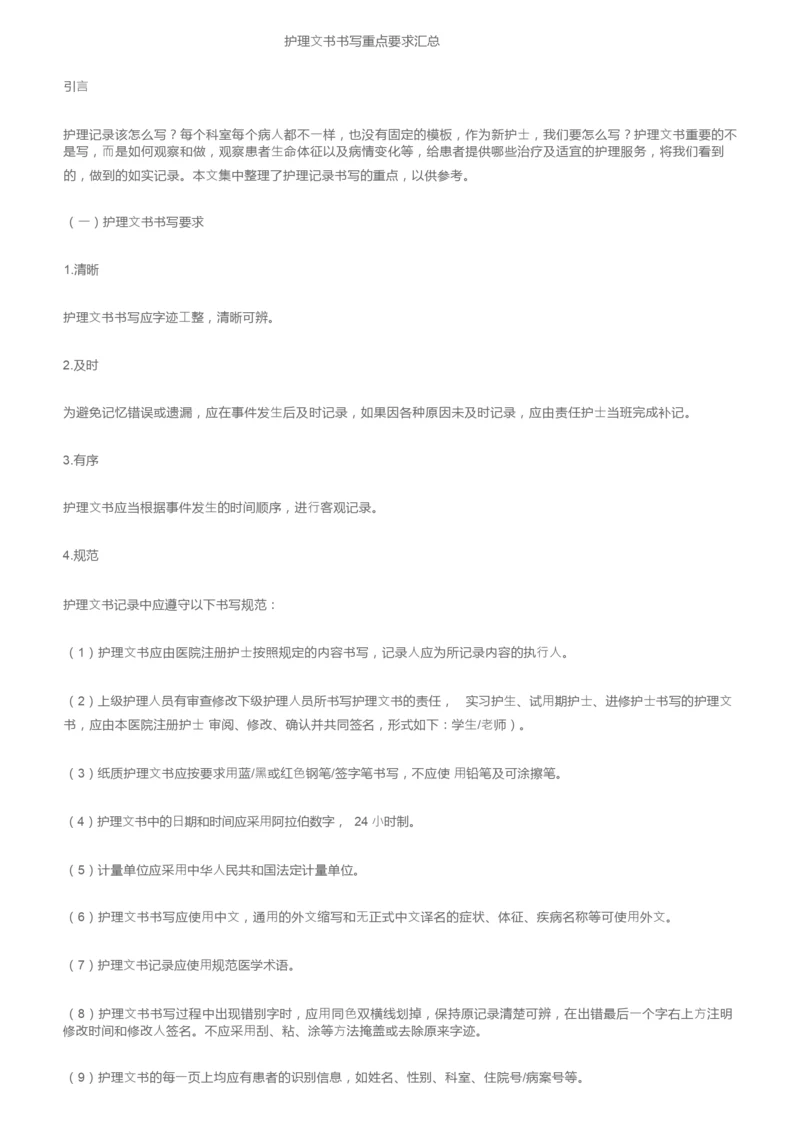 护理文书书写重点要求汇总.docx