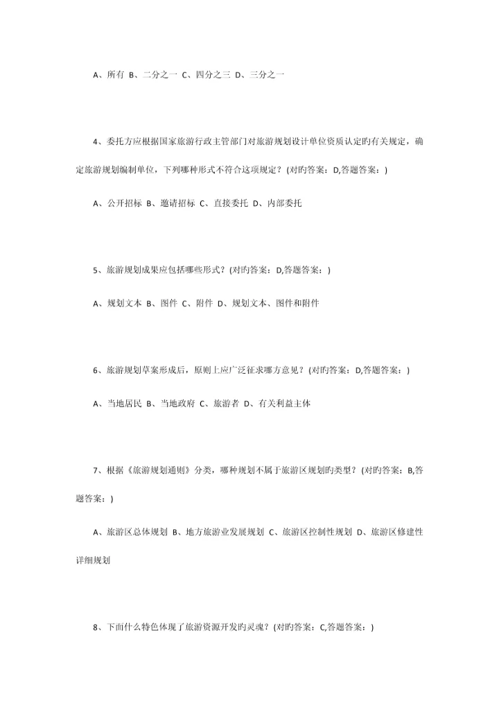 2023年南京财经大学成考旅游规划全部习题答案.docx