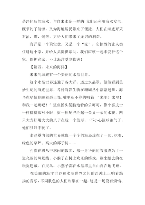未来的海洋作文.docx