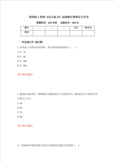 一级消防工程师综合能力试题题库押题卷含答案46