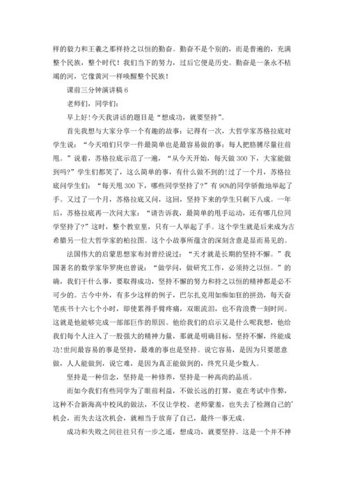 课前三分钟演讲稿通用15篇.docx
