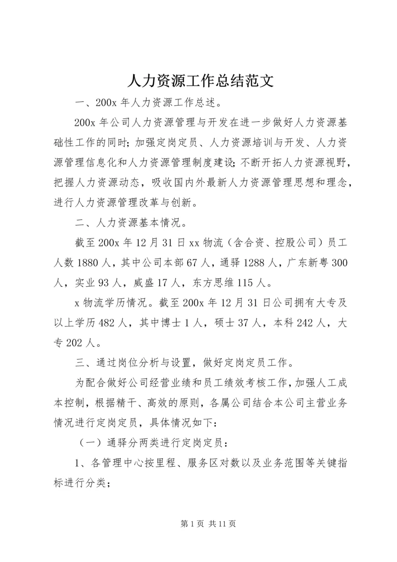 人力资源工作总结范文.docx