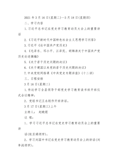 党史教育读书班活动方案 党史教育读书班活动方案范文.docx