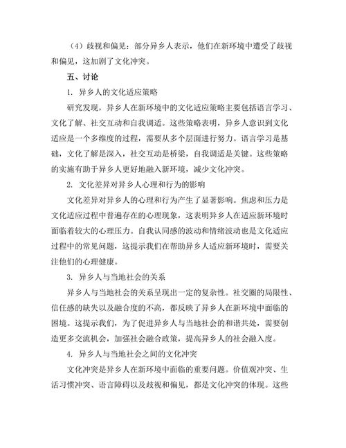 异乡人视角下的文化适应与冲突