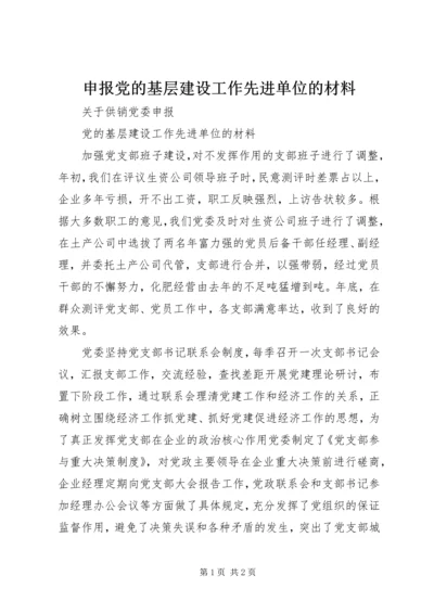 申报党的基层建设工作先进单位的材料 (2).docx