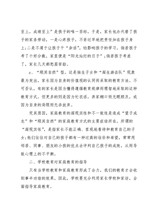 家庭教育培训学习心得体会五篇