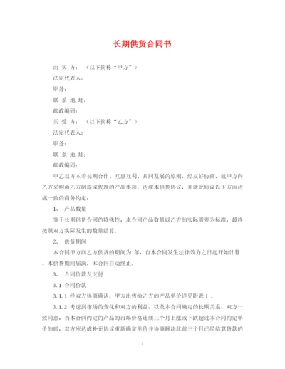 2023年长期供货合同书.docx