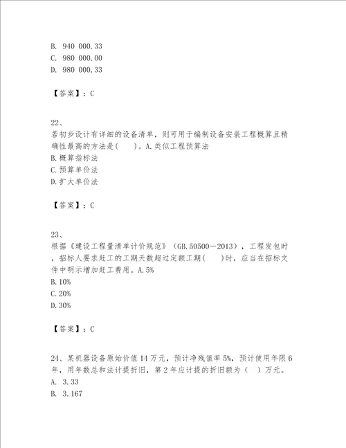 一级建造师之一建建设工程经济题库夺冠系列word版