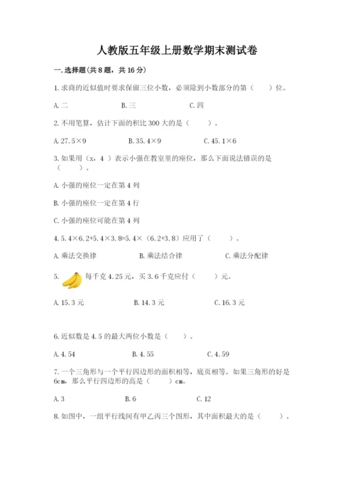 人教版五年级上册数学期末测试卷带答案（名师推荐）.docx