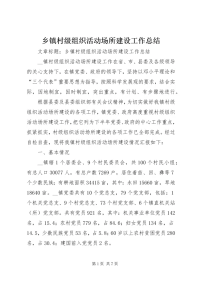 乡镇村级组织活动场所建设工作总结.docx