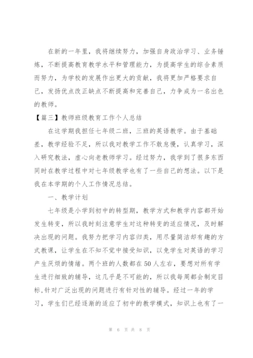 教师班级教育工作个人总结.docx