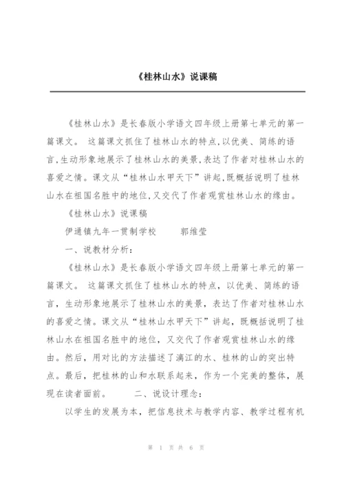 《桂林山水》说课稿.docx