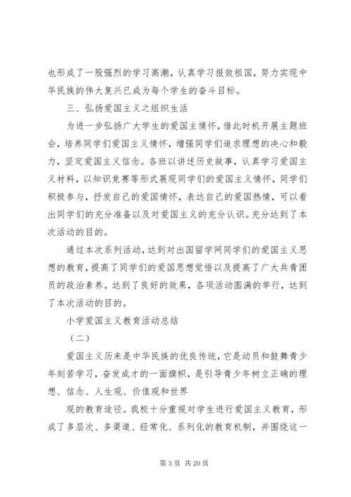 6小学爱国主义教育活动总结.docx