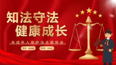 知法守法健康成长未成年人普法班会带内容PPT模板