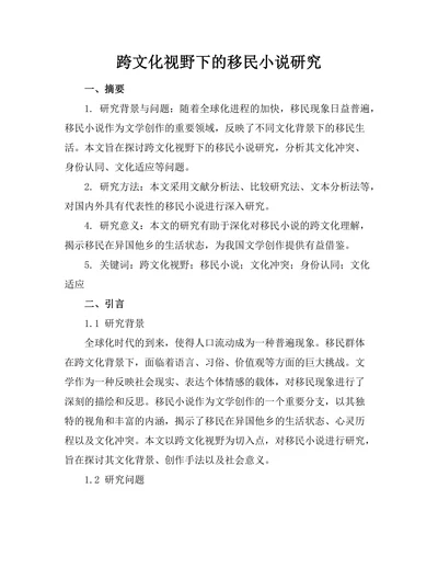 跨文化视野下的移民小说研究