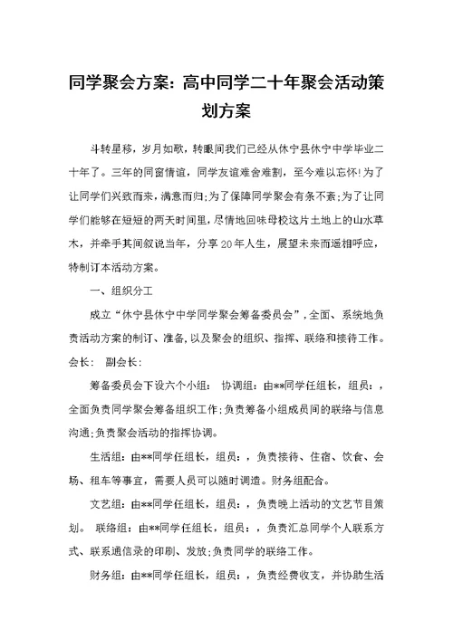 同学聚会方案：高中同学二十年聚会活动策划方案（同学聚会）