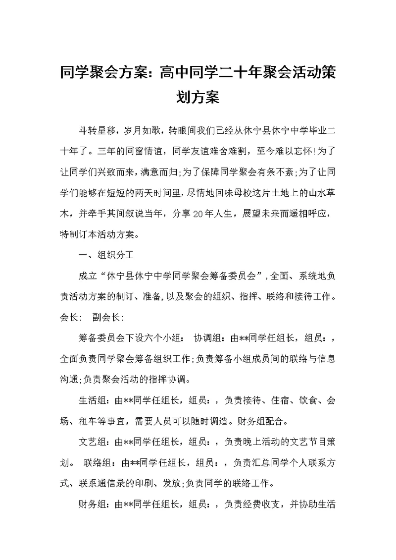 同学聚会方案：高中同学二十年聚会活动策划方案（同学聚会）