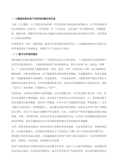 大数据助推传统产业转型升级.docx