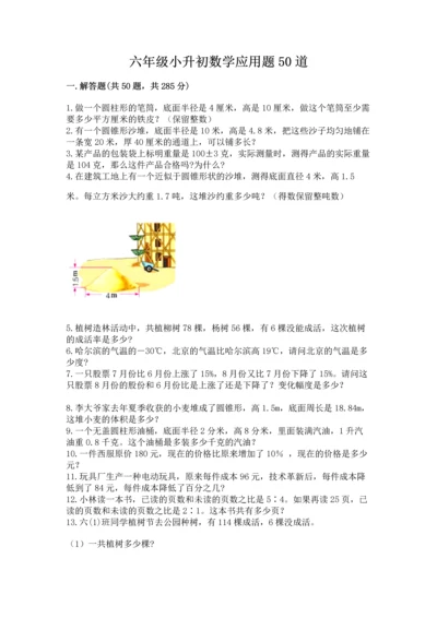 六年级小升初数学应用题50道（考点提分）.docx