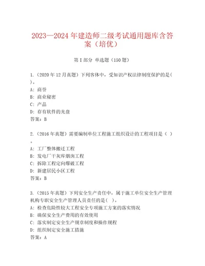 20222023年建造师二级考试题库大全夺冠