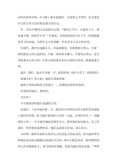 2022年感恩父母演讲稿共五篇 1