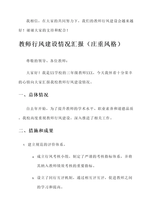 教师行风建设情况汇报