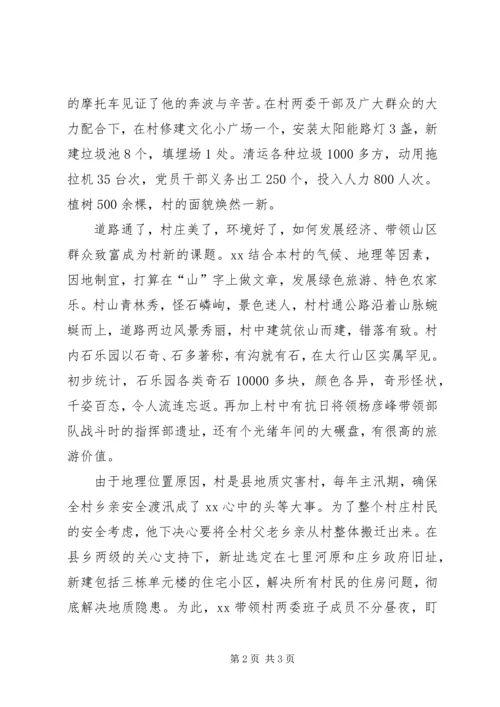 村党支部书记先进事迹新农村建设的领路人.docx