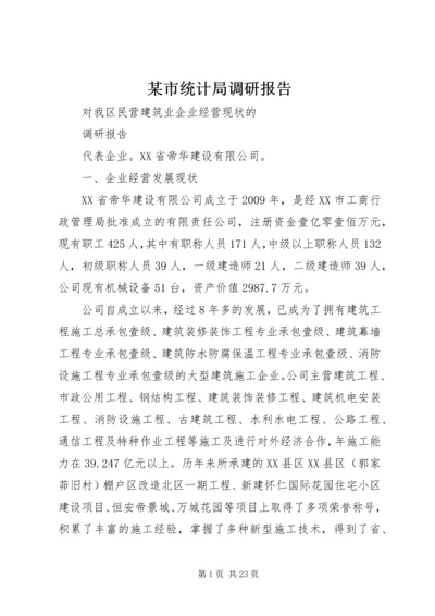 某市统计局调研报告.docx