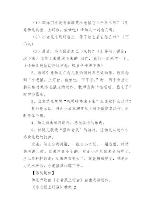 《小老鼠上灯台》教案_1.docx